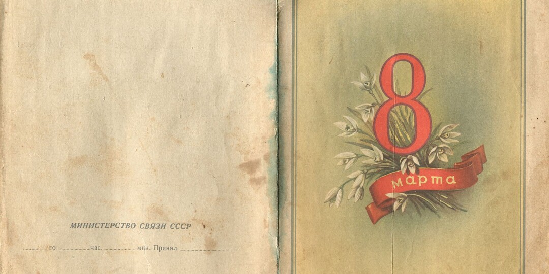 Советские открытки к 8 марта. Часть 4