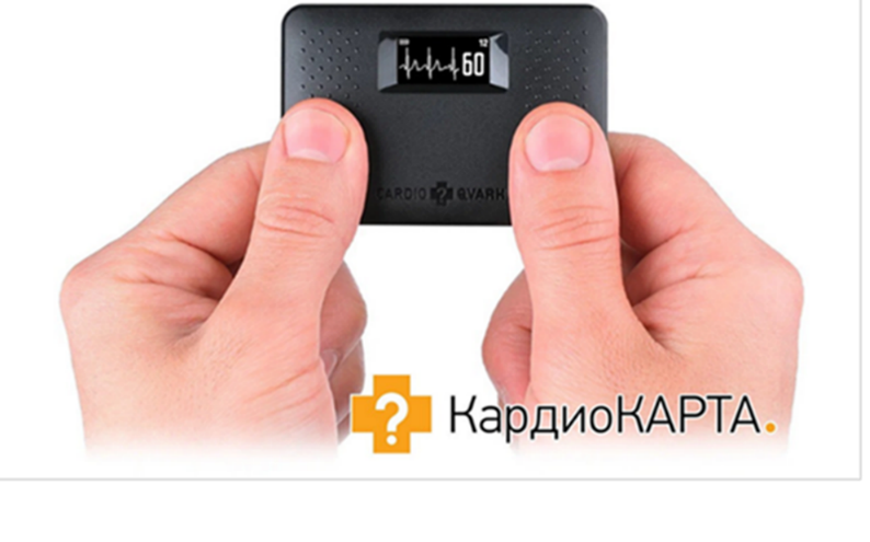 Компактное устройство для регистрации ЭКГ в домашних условиях "КардиоКАРТА".