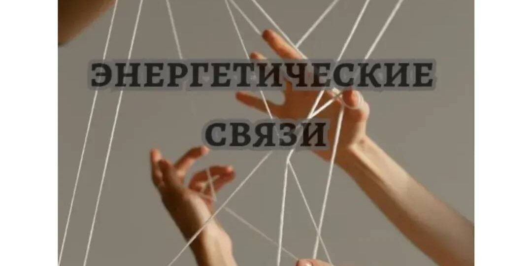 🧩 Энергетические связи: как они влияют на нашу жизнь?