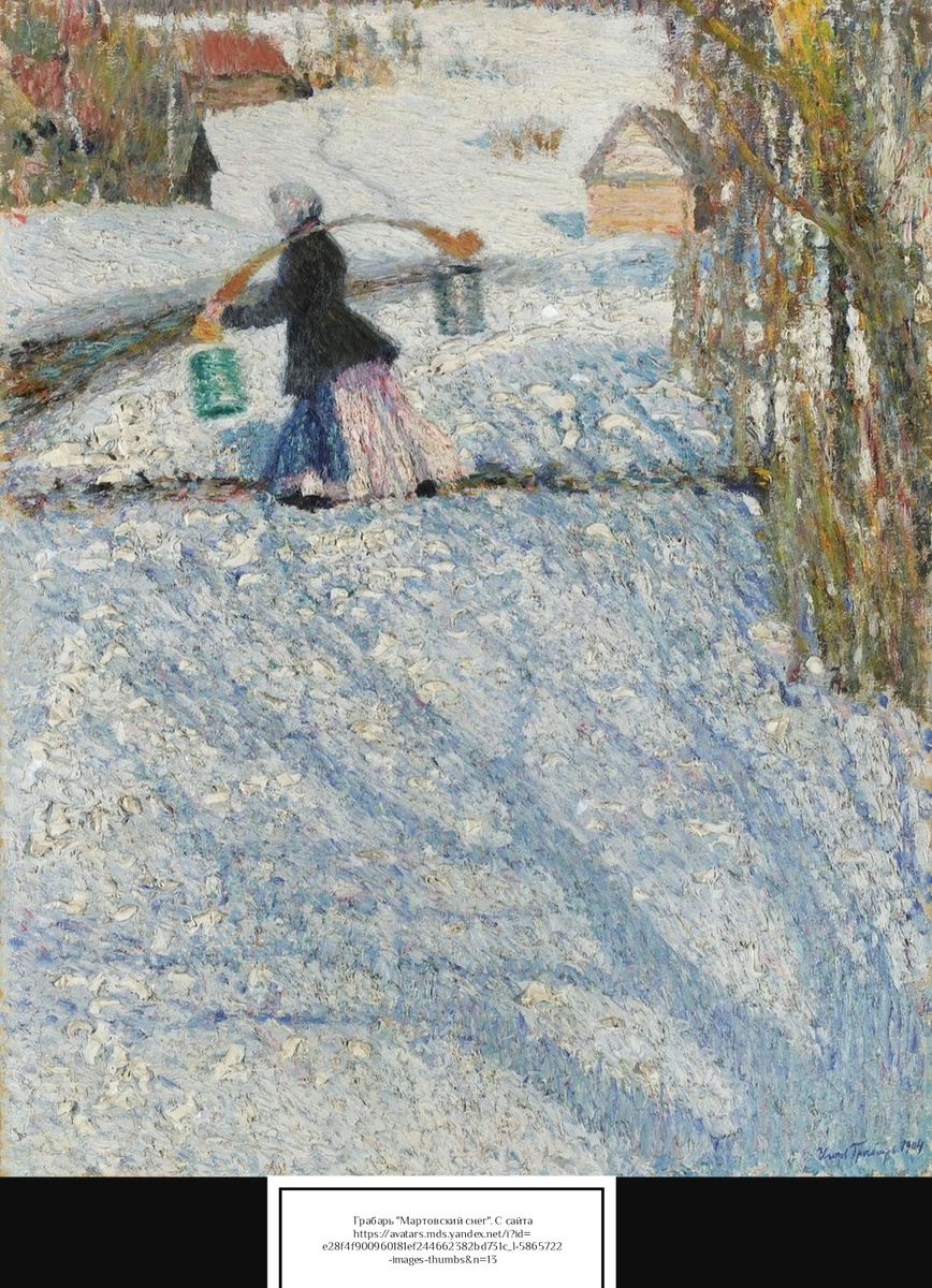 И. Грабарь. "Мартовский снег" С сайта https://avatars.mds.yandex.net/i?id=e28f4f900960181ef244662382bd731c_l-5865722-images-thumbs&n=13