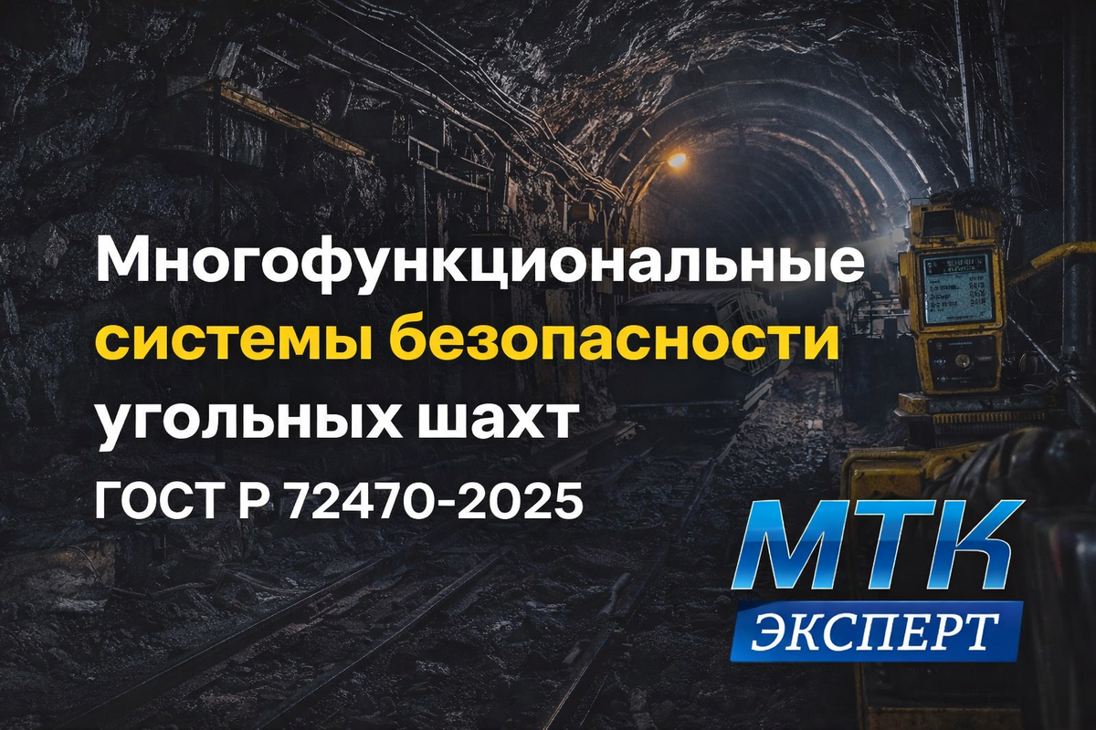 ГОСТ Р 72470-2025