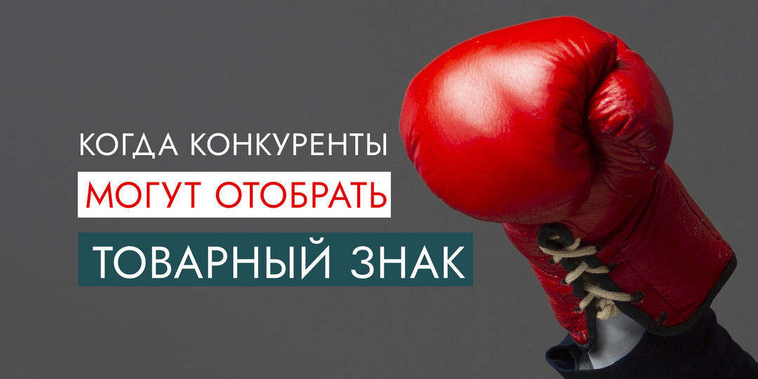 Когда конкуренты могут отобрать товарный знак?