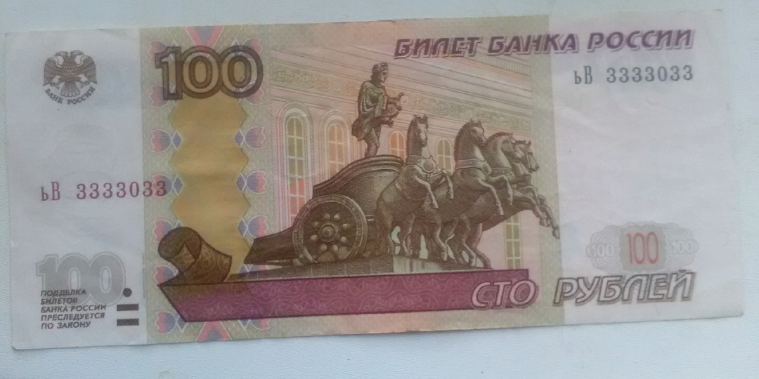 Продал купюру за 2 номинала.