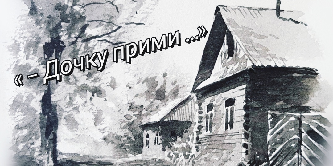 – Дочку прими. Глава 1