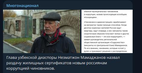    Фото: скриншот Telegram/"Многонационал"