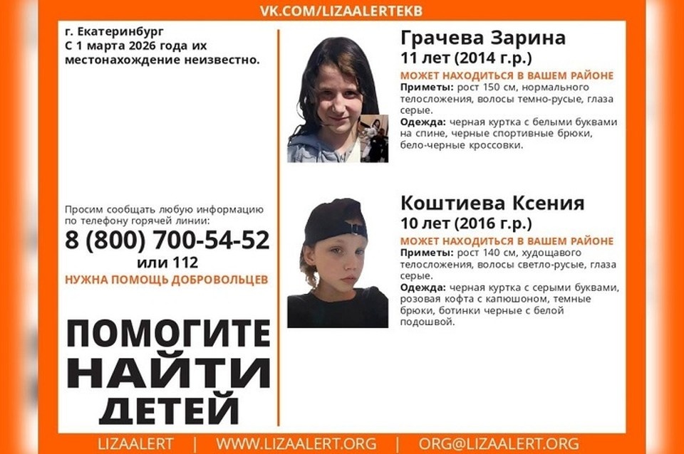    Девочки пропали 1 марта. Фото: отряд «ЛизаАлерт»