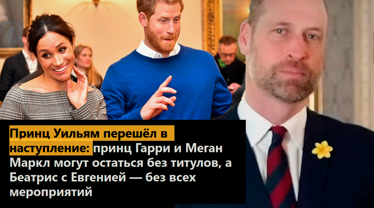 Принц Уильям перешёл в наступление: принц Гарри и Меган Маркл могут остаться без титулов, а Беатрис с Евгенией — без всех мероприятий