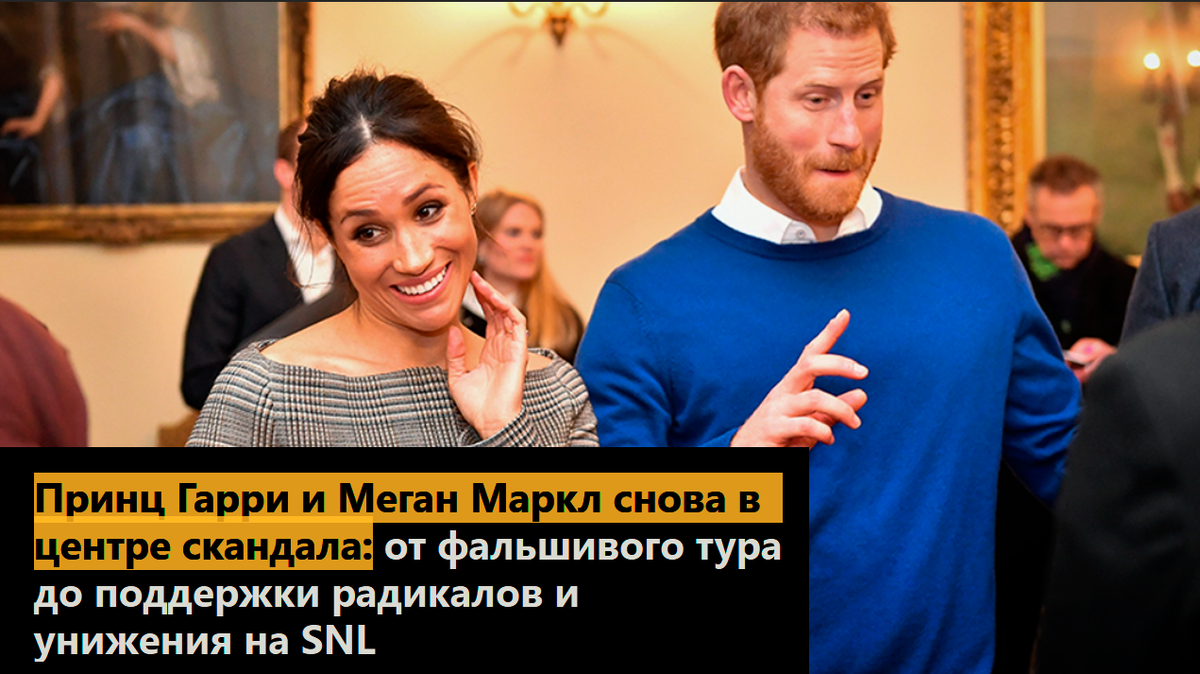 Принц Гарри и Меган Маркл снова в центре скандала: от фальшивого тура до поддержки радикалов и унижения на SNL