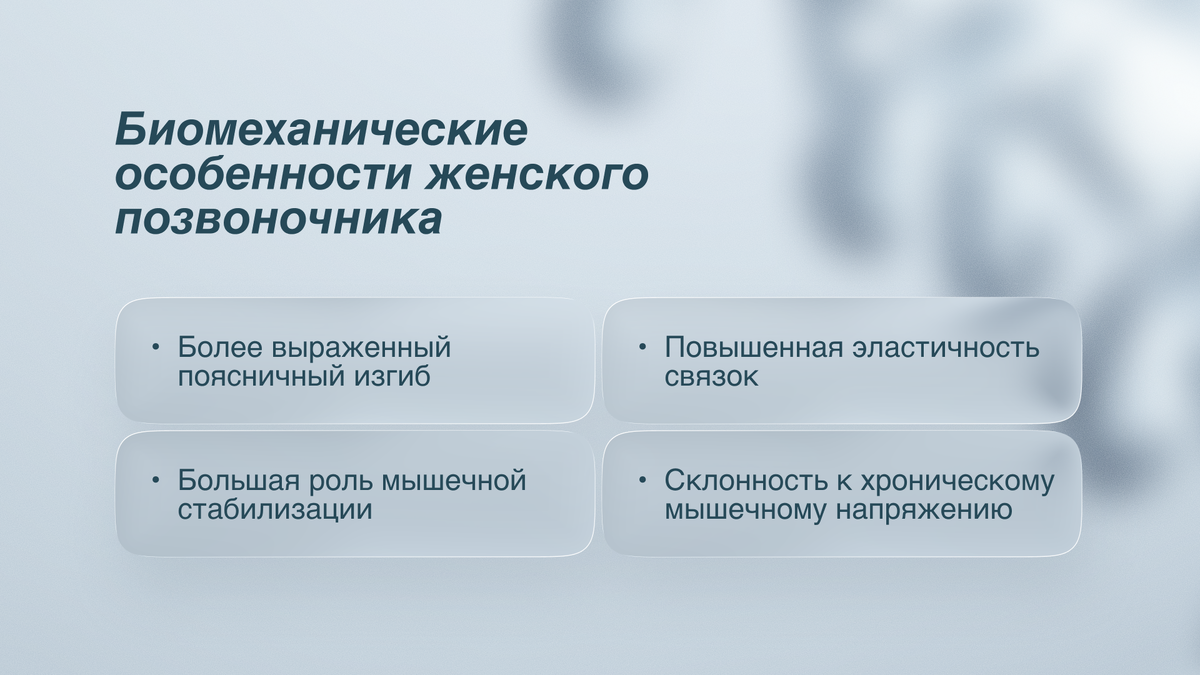 Биохимические особенности женского позвоночника 