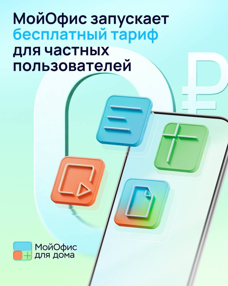 Теперь официально: у МойОфис появился бесплатный тариф для частных пользователей