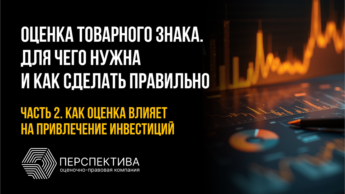 Как  оценка товарного знака влияет на привлечение инвестиций