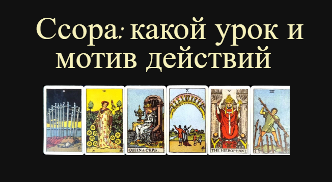 Ссора, спор: в чем урок и мотив действий, рекомендации для вас🔮