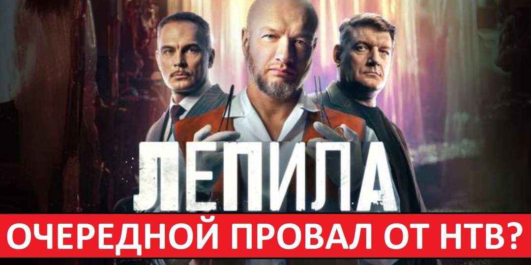 Сериал "Лепила" - очередной провал от НТВ?