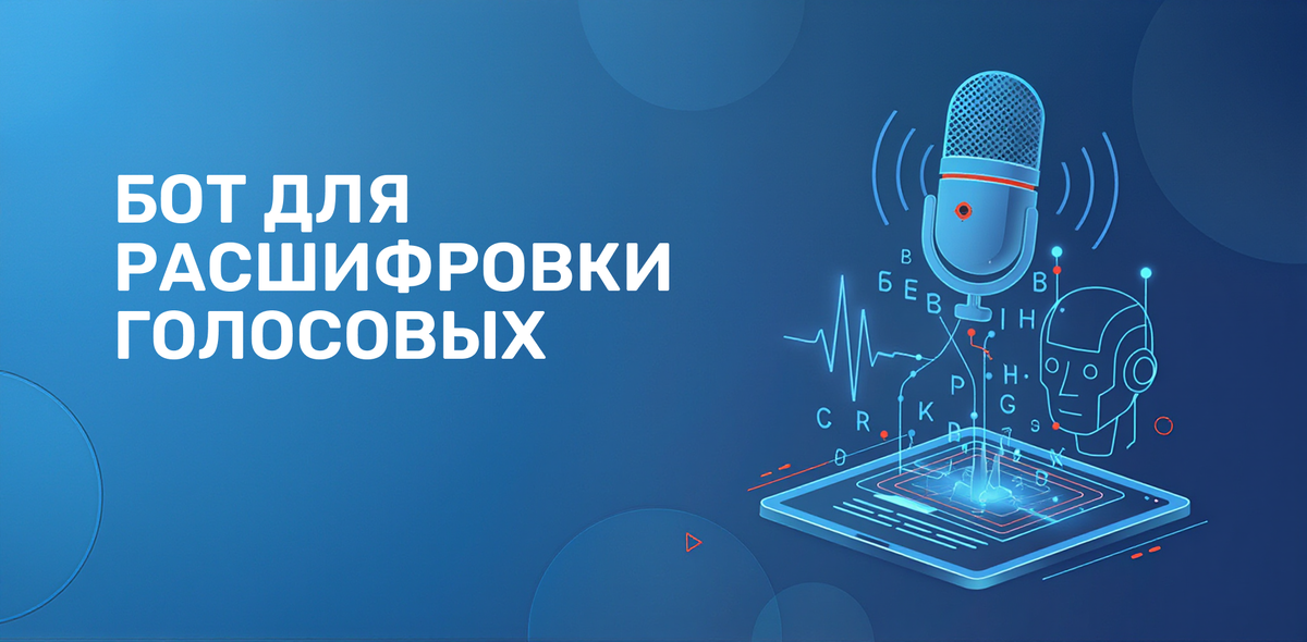 Бот для транскрибации аудио в текст телеграмм бесплатно