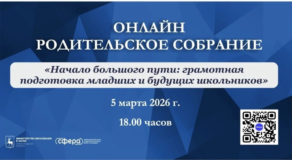    Нижегородское онлайн-собрание о приеме в первый класс пройдёт 5 марта