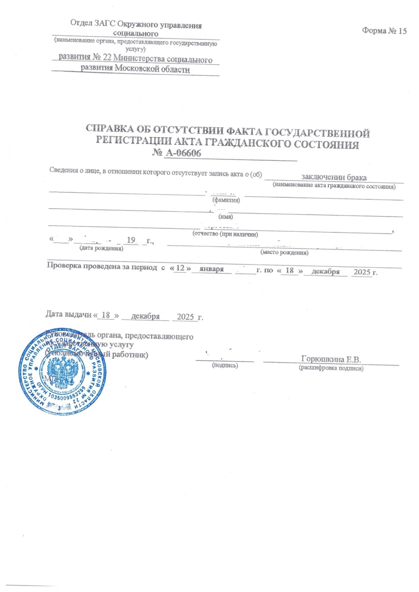 Вот так выглядит Форма № 15 Справка об отсутствие факта государсвтенной регистарции брака 