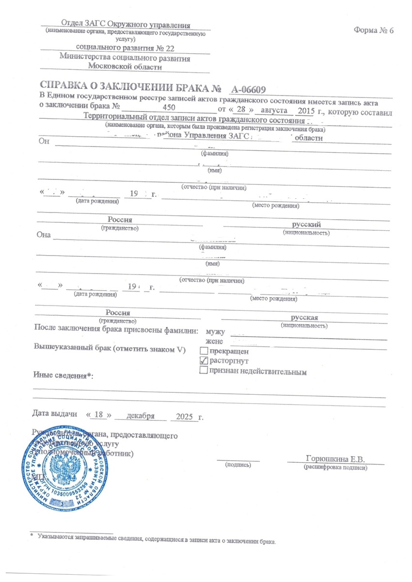 А так выглядит Форма № 6 Справка о заключении брака