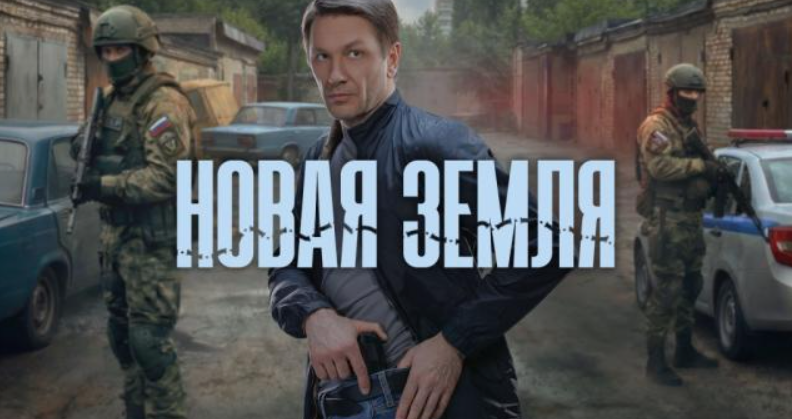 Содержание всех серий сериала "Новая земля" (2026) на канале НТВ. Чем закончится последняя серия? Каким окажется финал фильма?