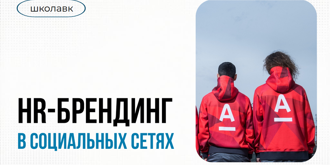 HR-брендинг в социальных сетях: как компании покоряют digital-пространство
