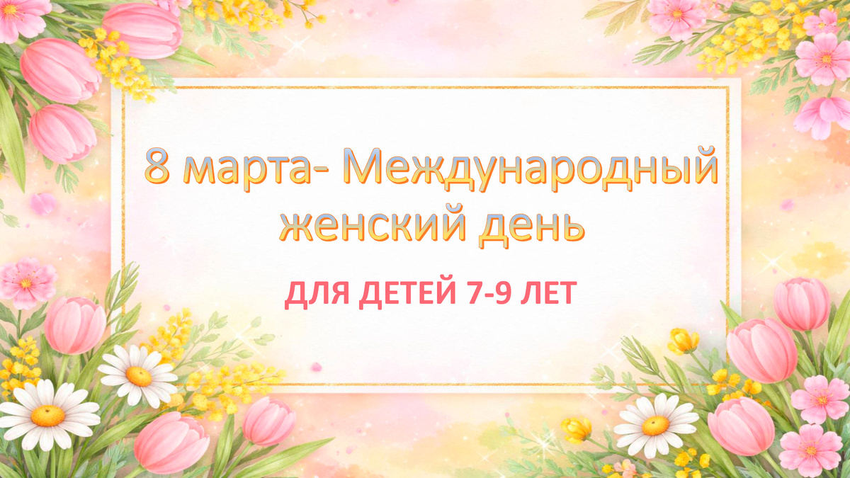 8 Марта — Международный женский день