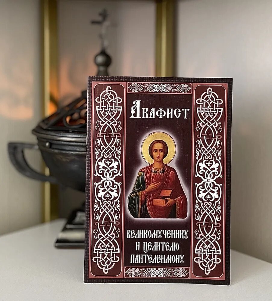 Источник изображения: https://www.ozon.ru/product/akafist-tselitelyu-panteleimonu