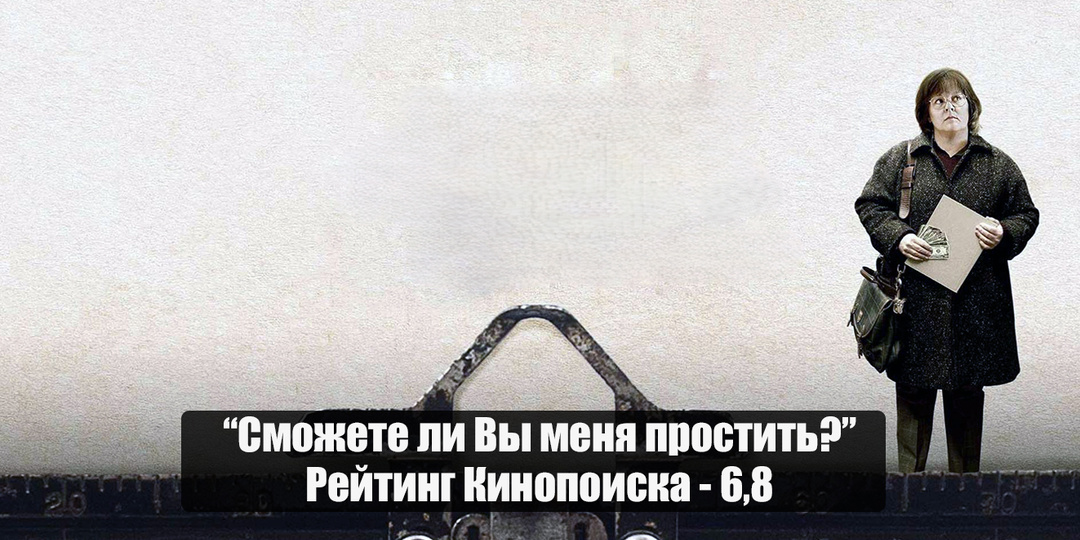 Мелисса Маккарти не в комедии: разбираем фильм "Сможете ли вы меня простить?"