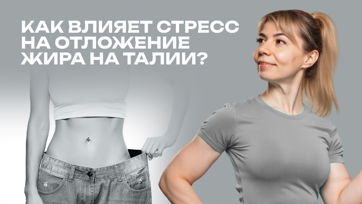 Кортизоловый живот — что это такое и как с ним бороться