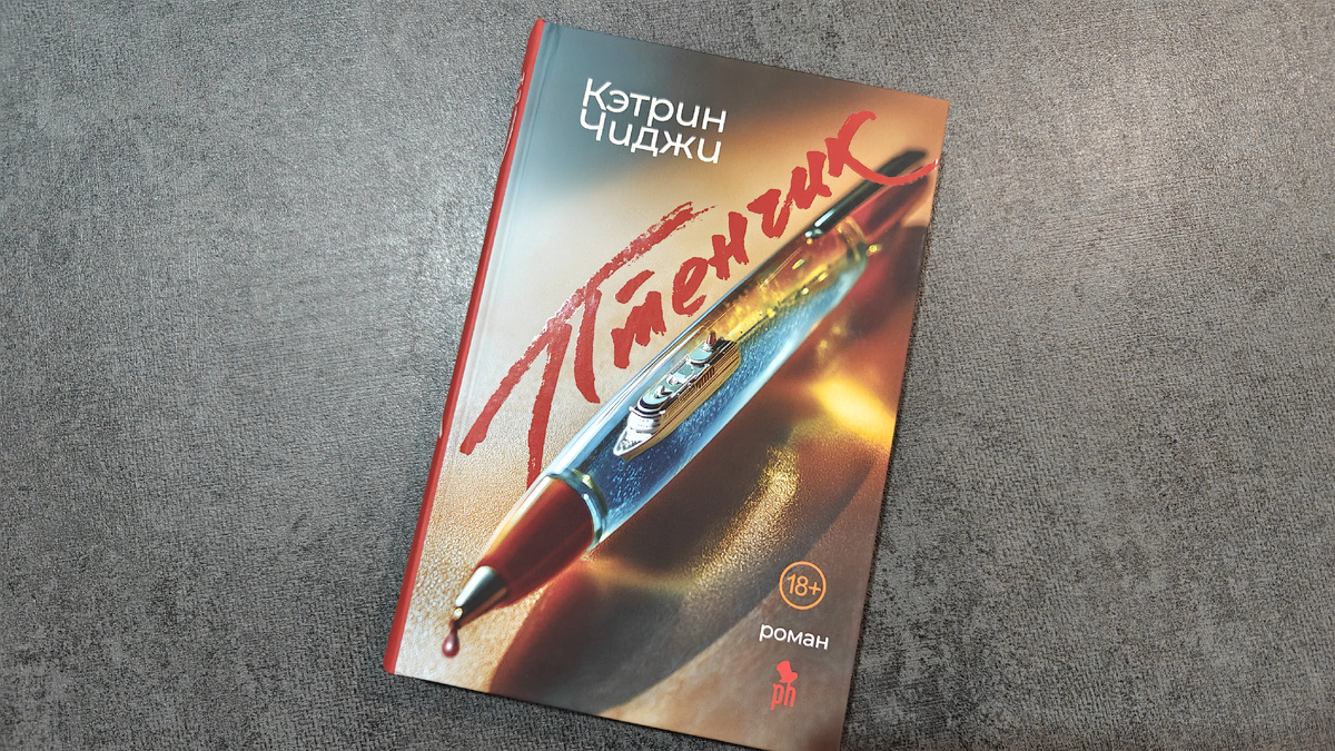 Твердый переплет. На обложке изображен очень важный элемент книги – ручка с корабликом. Издательство Фантом. Перевод Марины Извековой