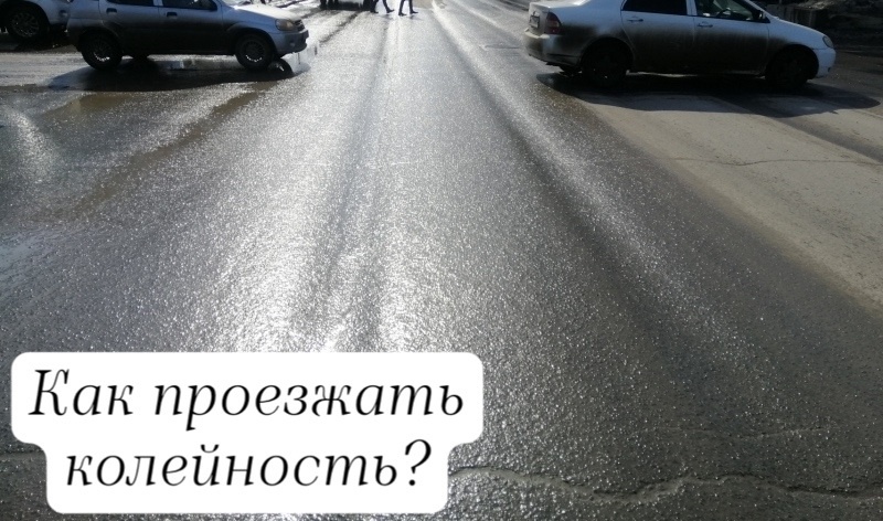 Колейность на дорогах: как проезжать?