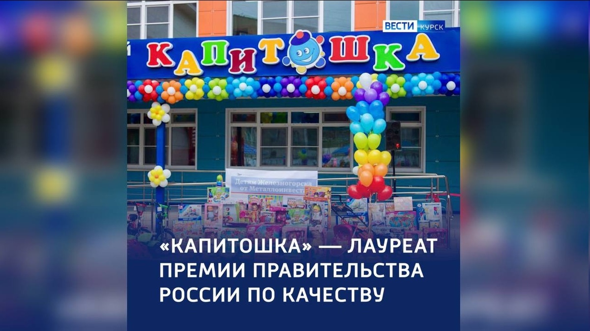    Детский сад «Капитошка» в Курской области один из лучших в России