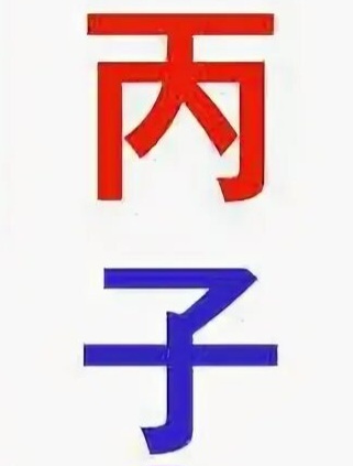 Огонь ян нв крысе.