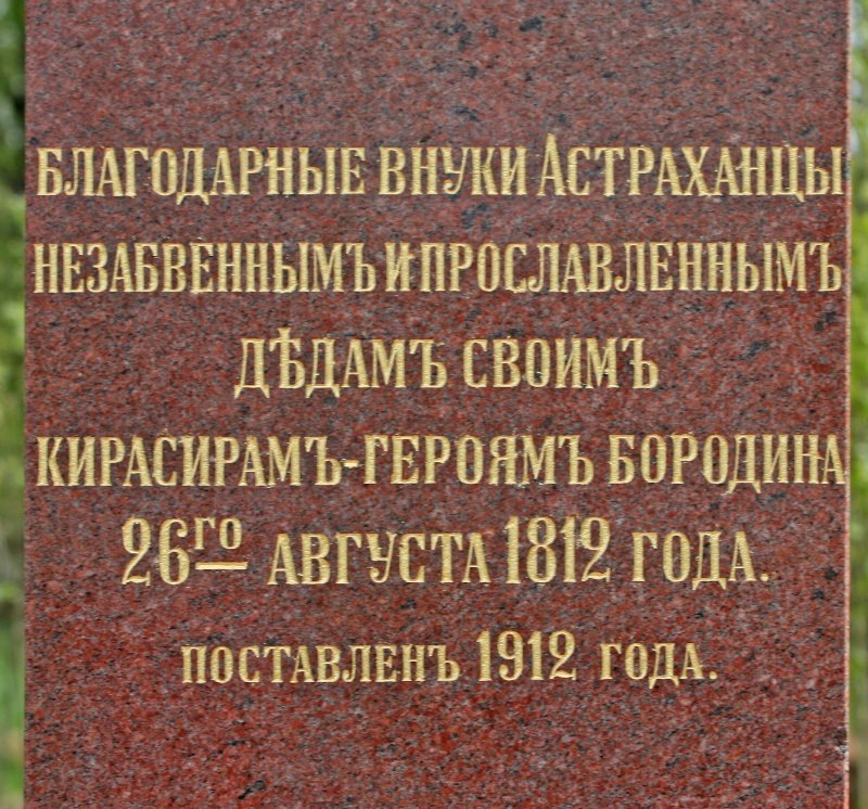 Памятник Астраханскому кирасирскому полку был поставлен в 1912 году. Архитектор неизвестен. Ссылка: https://borodinoru.ru/monuments/monument1812/astrahanskomu-kirasirskomu-polku.html На памятнике с лицевой стороны была надпись: "Благодарные внуки Астраханцы незабвеннымъ и прославленнымъ дѣдамъ своимъ кирасирамъ – героямъ Бородина 26 го августа 1812 года. Поставленъ 1912 года". Ссылка: https://borodinoru.ru/monuments/monument1812/astrahanskomu-kirasirskomu-polku.html