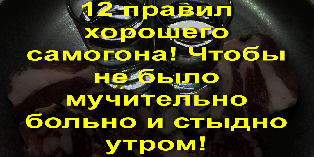 12 правил получения хорошего самогона! Чтобы не было мучительно больно и стыдно утром!✅