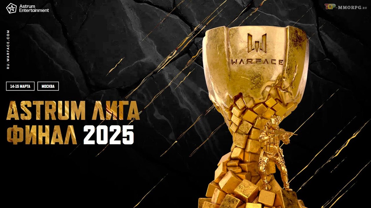Astrum Лига Финал 2025 по Warface