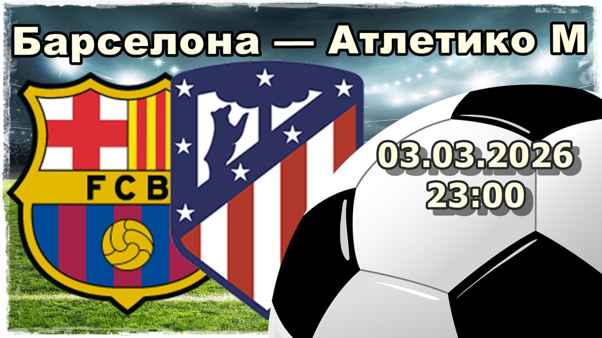 «Барселона» — «Атлетико»