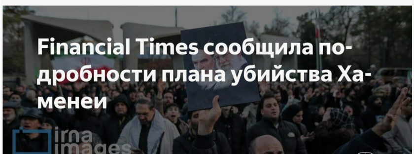 Financial Times: Подробности плана убийства Али Хаменеи