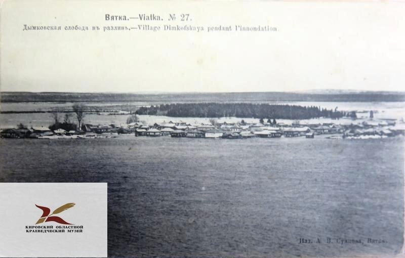 Фотооткрытка. Вятка. Дымковская слобода в разлив. 1905 г. Из фондов КОКМ имени П.В. Алабина