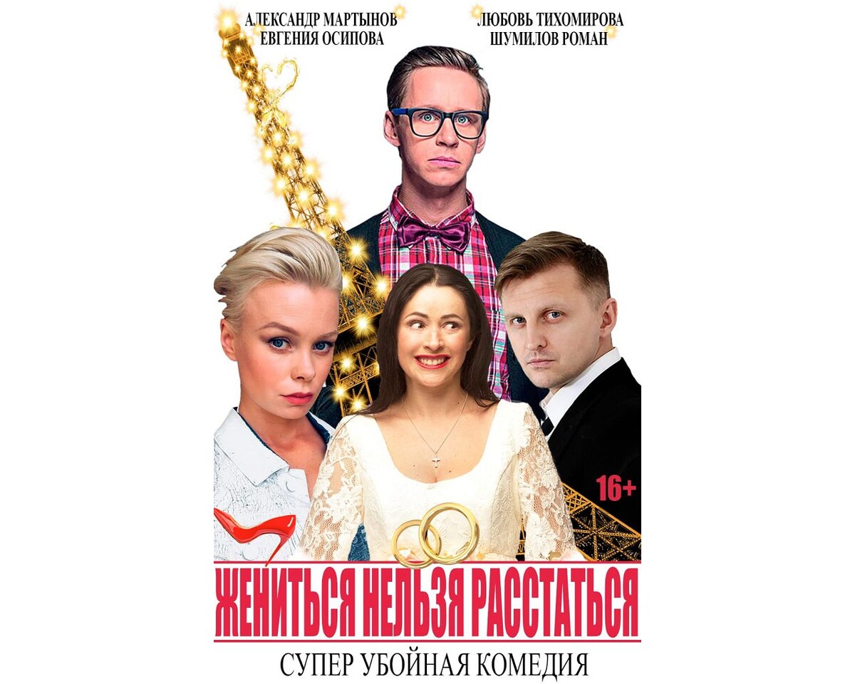 Спектакль "Жениться нельзя расстаться" в Москве 7 марта 2026 года.