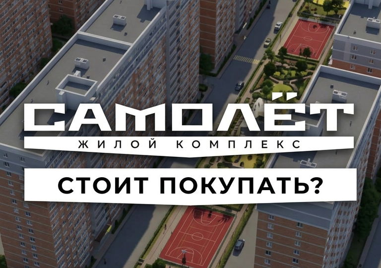 ЖК Самолёт г. Краснодар