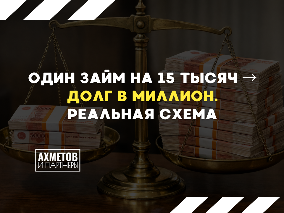 Как один займ превращается в миллионный долг