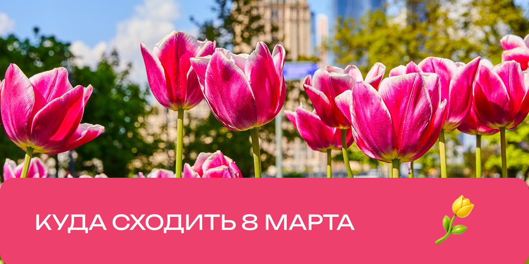 Где интересно провести 8 марта