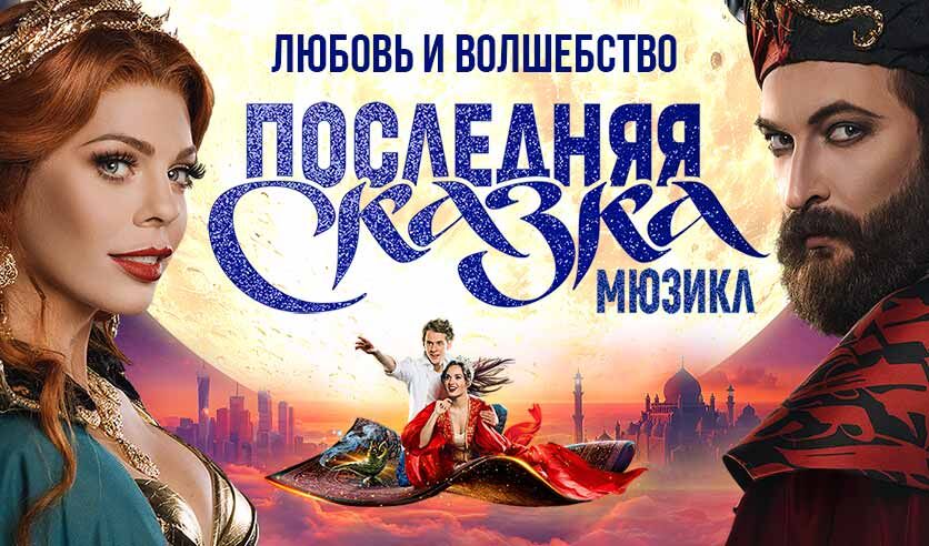 Мюзикл "Последняя сказка" в Москве 9 марта 2026 года.