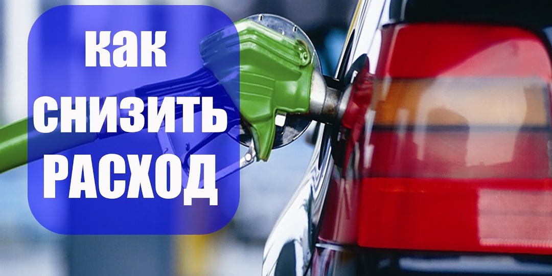 Кратко: Как сэкономить на топливе в 2026: 7 неочевидных приёмов для бензиновых и дизельных авто