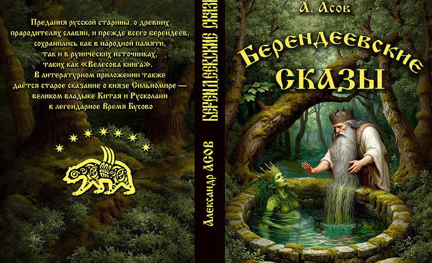 Предания Берендеева царства наконец увидели свет!
