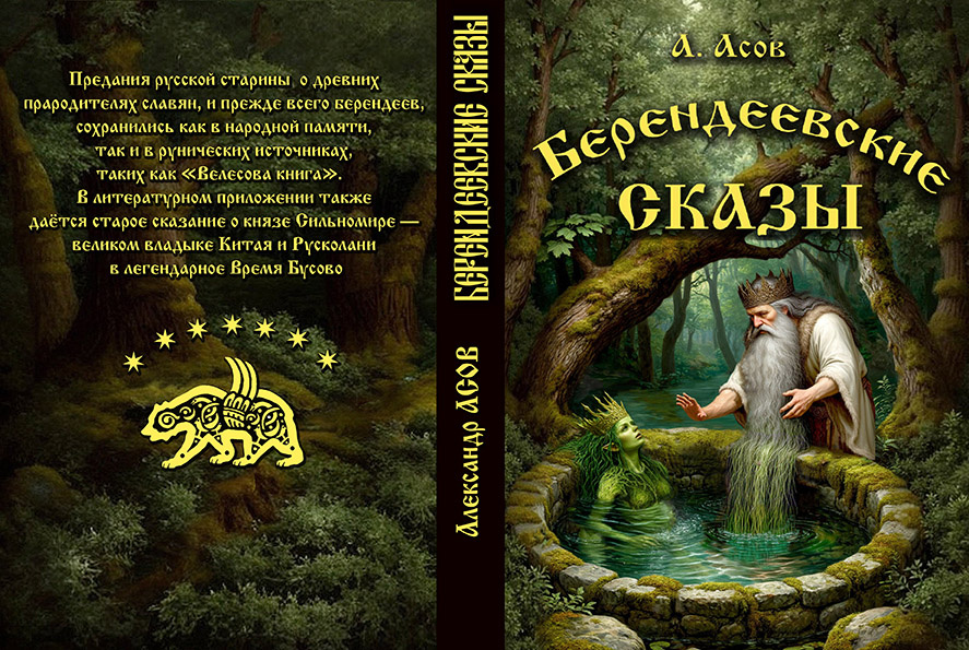 Новая книга "Берендеевские сказы". Картина на обложке также моя...