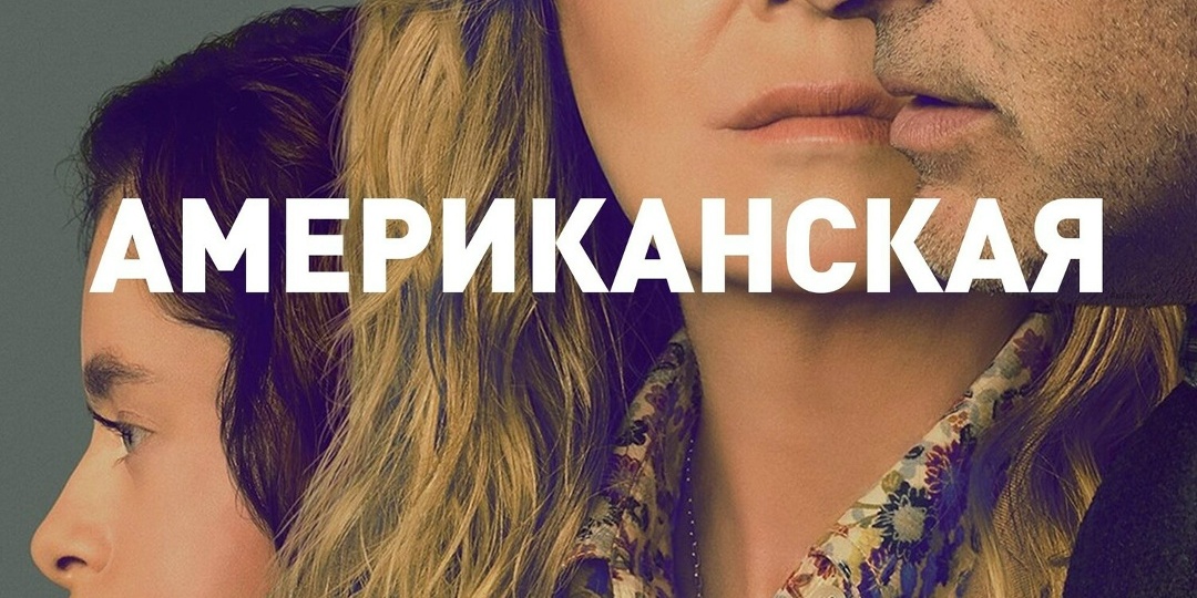 За закрытой дверью: обзор мини-сериала "Хорошая американская семья" (Good American Family) 2025 года.