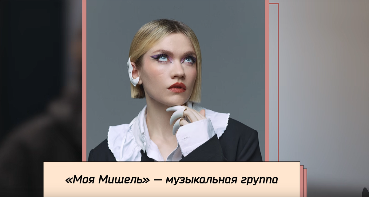 Похвалил "Мою МИшель"