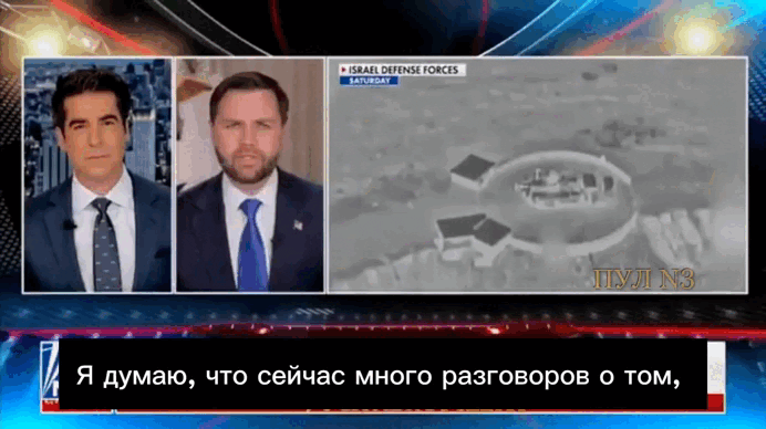    Вэнс о том, что США будут воевать, пока не достигнут всех целей операции в Иране. Видео: ТГ-канал "Пул №3"