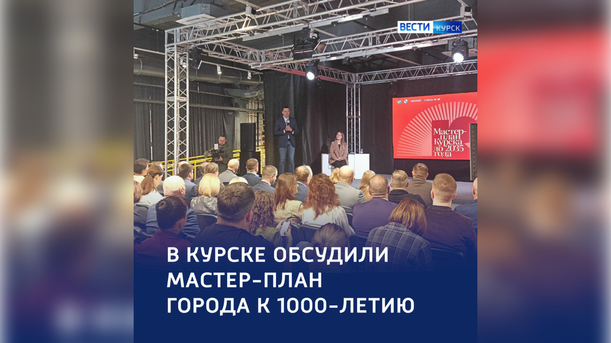    В Курске прошла презентация мастер-плана города к 1000-летию