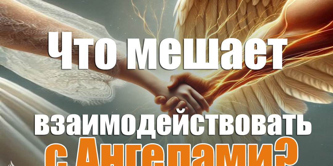 Что мешает взаимодействовать с Ангелами
